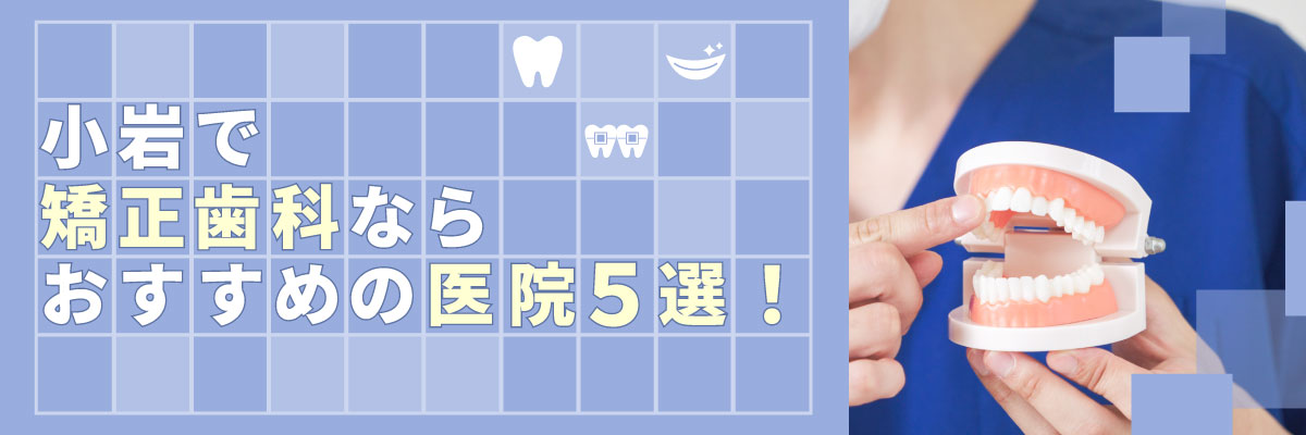 小岩で矯正歯科ならおすすめの医院5選!