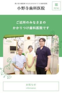 アットホームな雰囲気で家族みんなが通える「小野寺歯科医院」