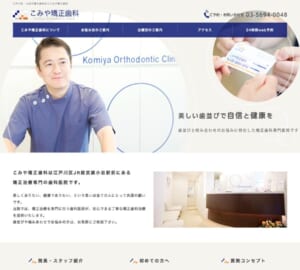矯正治療専門の歯科医院として美しい歯並びと健康な噛み合わせを目指す「こみや矯正歯科」