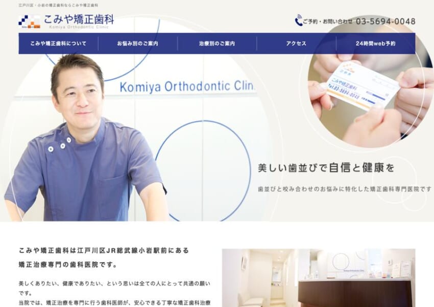矯正治療専門の歯科医院として美しい歯並びと健康な噛み合わせを目指す「こみや矯正歯科」