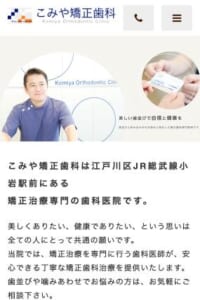 矯正治療専門の歯科医院として美しい歯並びと健康な噛み合わせを目指す「こみや矯正歯科」