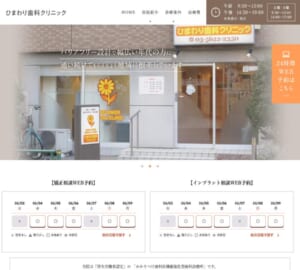 矯正治療・審美治療・インプラントなど幅広い歯科治療を提供する「ひまわり歯科クリニック」
