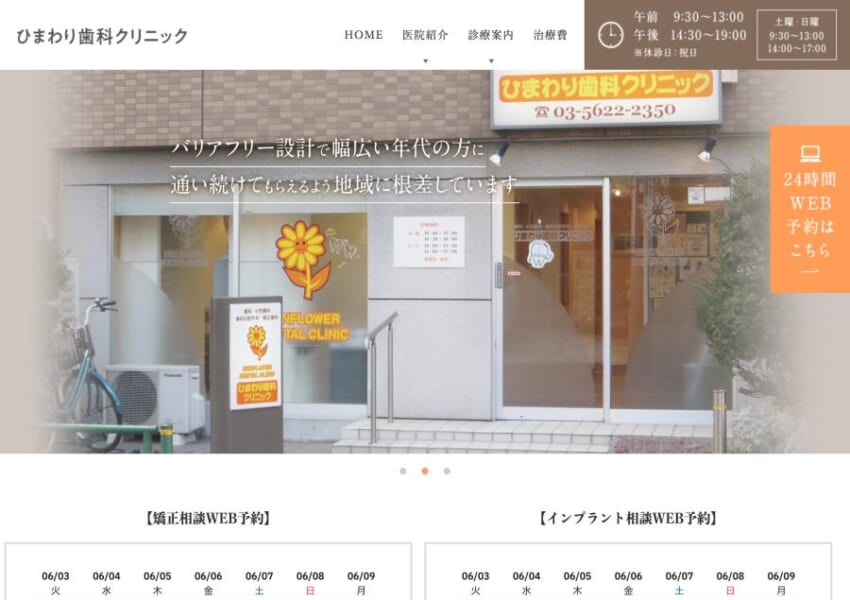 矯正治療・審美治療・インプラントなど幅広い歯科治療を提供する「ひまわり歯科クリニック」